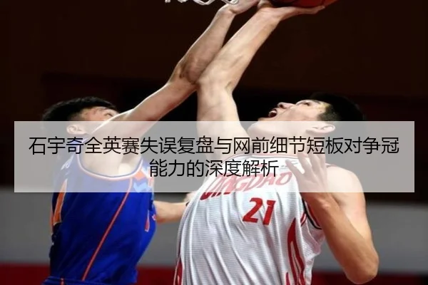 石宇奇全英赛失误复盘与网前细节短板对争冠能力的深度解析