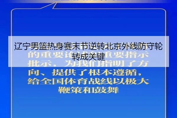 辽宁男篮热身赛末节逆转北京外线防守轮转成关键