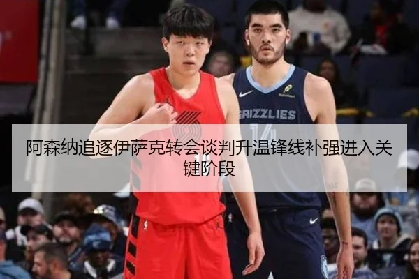 阿森纳追逐伊萨克转会谈判升温锋线补强进入关键阶段