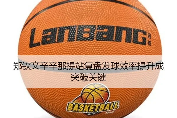郑钦文辛辛那提站复盘发球效率提升成突破关键